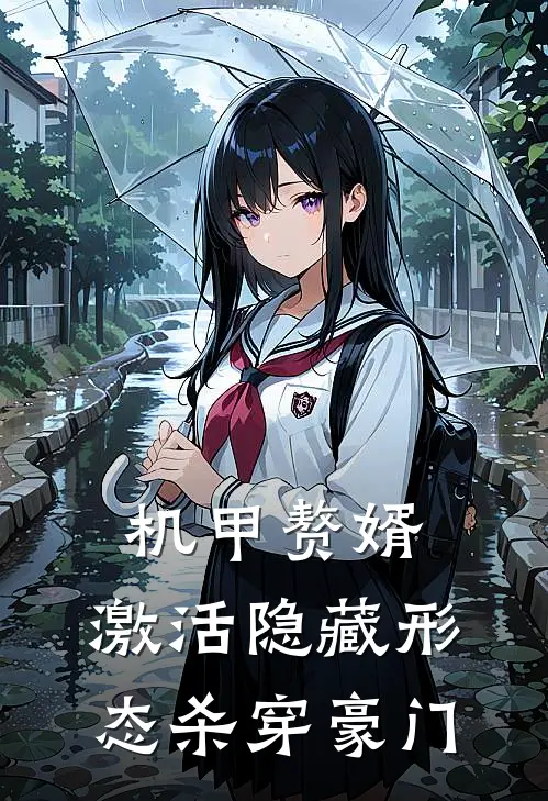 机甲赘婿：激活隐藏形态杀穿豪门(林辰苏振国)网络热门小说_最新小说机甲赘婿：激活隐藏形态杀穿豪门(林辰苏振国)