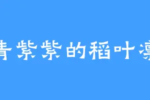 青青紫紫的稻叶凛音