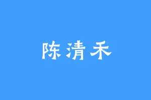 陈清禾