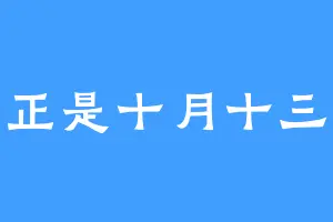 正是十月十三