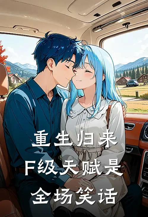 重生归来，F级天赋是全场笑话(林夜赵刚)全文免费阅读无弹窗大结局_《重生归来，F级天赋是全场笑话》林夜赵刚免费小说