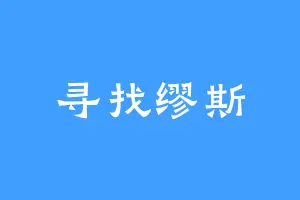 寻找缪斯
