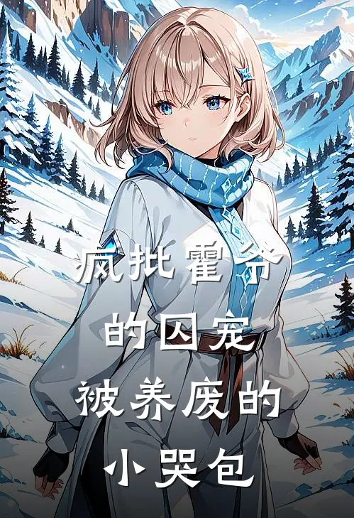 疯批霍爷的囚宠：被养废的小哭包