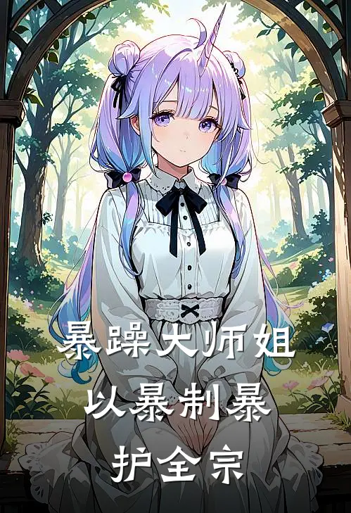 暴躁大师姐，以暴制暴护全宗冷月凝洛穹华完本完结小说_无弹窗全文免费阅读暴躁大师姐，以暴制暴护全宗(冷月凝洛穹华)