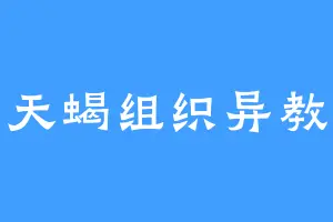 天蝎组织异教
