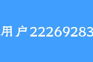 用户22269283
