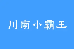川南小霸王