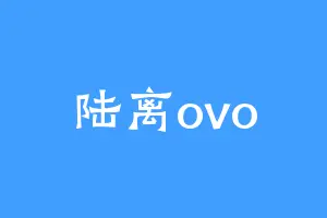 陆离ovo