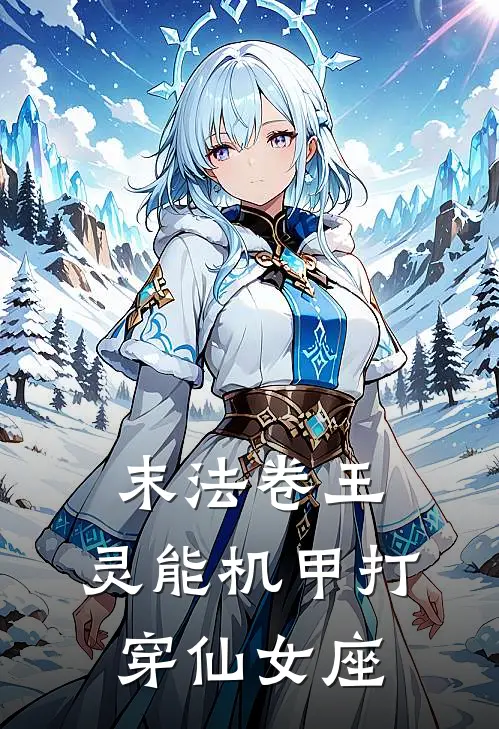 末法卷王：灵能机甲打穿仙女座(苏景珩张明宇)完结版小说推荐_最新完结小说推荐末法卷王：灵能机甲打穿仙女座苏景珩张明宇