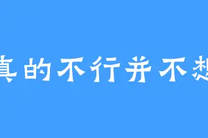 真的不行并不想