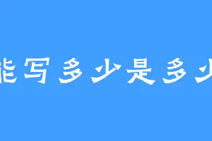 能写多少是多少
