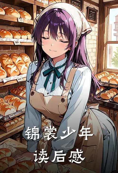 锦裳少年读后感