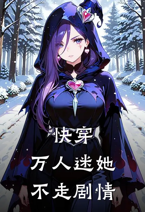 快穿：万人迷她不走剧情(沈沅清林跃川)免费阅读完整版小说_完结免费小说快穿：万人迷她不走剧情(沈沅清林跃川)