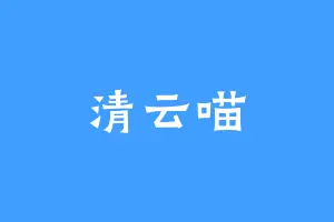 清云喵