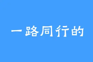 一路同行的