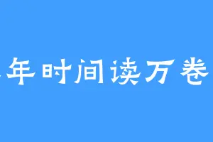 三年时间读万卷书