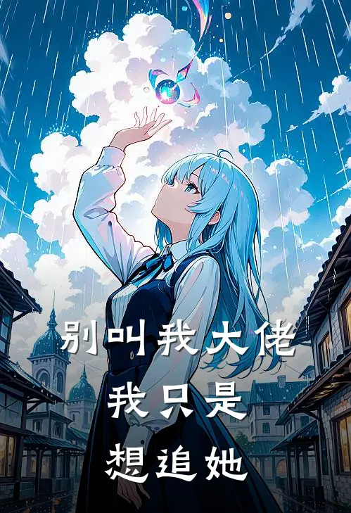 别叫我大佬，我只是想追她(廖凡颜薇)免费阅读_无弹窗全文免费阅读别叫我大佬，我只是想追她廖凡颜薇