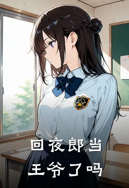 回夜郎当王爷了吗