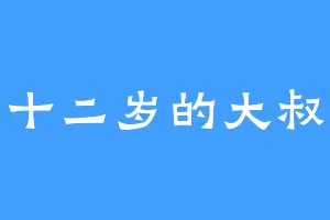 十二岁的大叔
