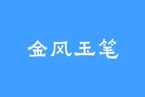 金风玉笔