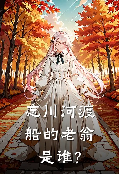 忘川河渡船的老翁是谁?