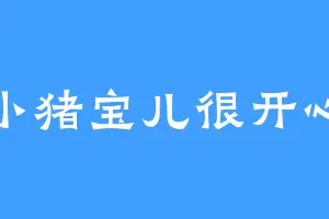 小猪宝儿很开心