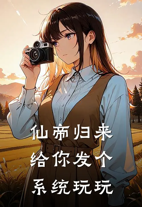 仙帝归来：给你发个系统玩玩