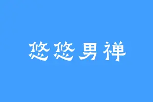 悠悠男禅