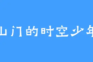 宗山门的时空少年辰