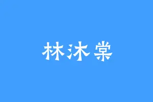 林沐棠