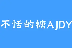 不恬的糖AJDY