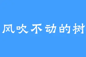风吹不动的树