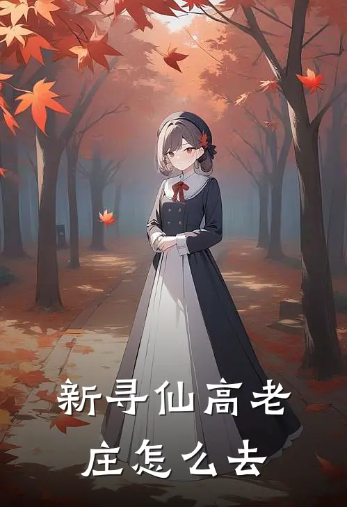 新寻仙高老庄怎么去