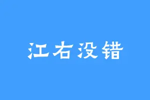 江右没错