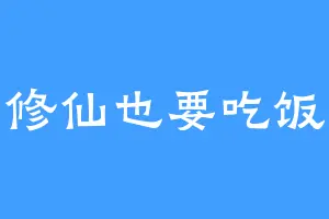 修仙也要吃饭