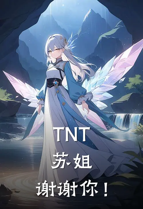 TNT：苏姐，谢谢你！苏清颜丁程鑫_《TNT：苏姐，谢谢你！》最新章节免费在线阅读