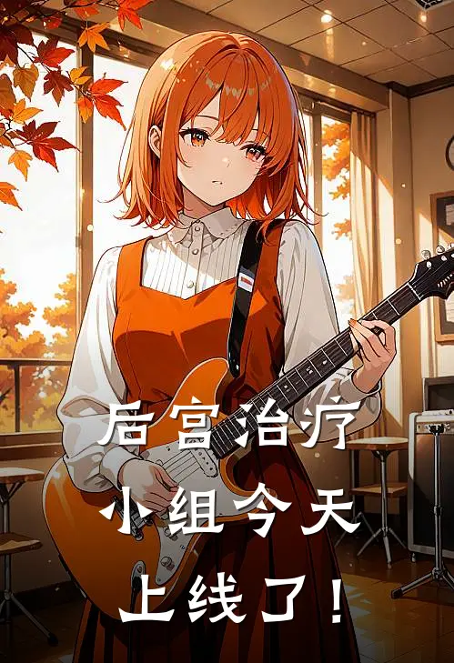 后宫治疗小组今天上线了！