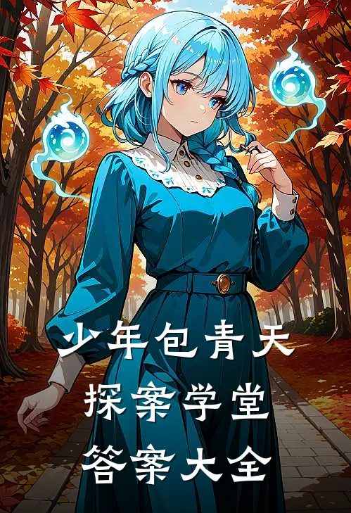 少年包青天探案学堂答案大全