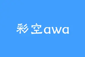 彩空awa