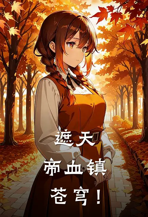 遮天：帝血镇苍穹！