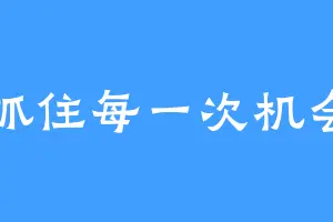 抓住每一次机会