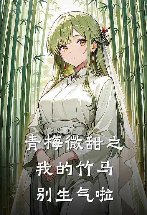 青梅微甜之我的竹马别生气啦