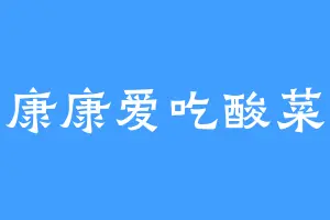 康康爱吃酸菜
