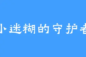 小迷糊的守护者