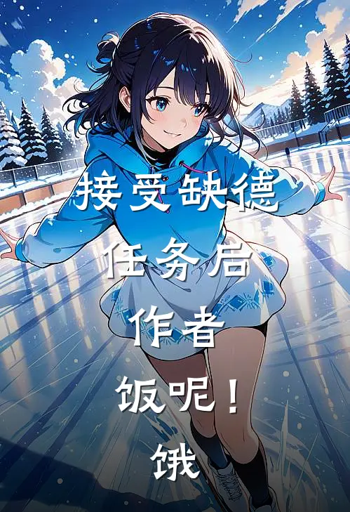 接受缺德任务后，作者，饭呢！饿
