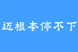 炫迈根本停不下来