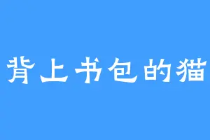 背上书包的猫