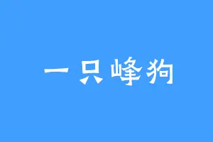 一只峰狗