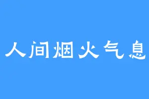 人间烟火气息