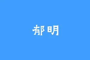 郁明